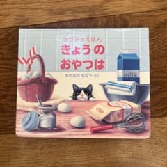 【美品】きょうのおやつはのサムネイル