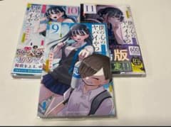漫画　コミック　僕の心のヤバいやつ　9〜11巻のサムネイル