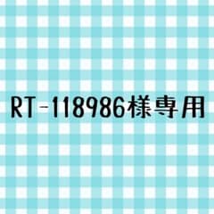 RT-118986様専用のサムネイル