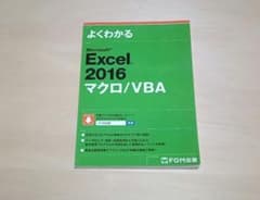 よくわかるマスター Excel 2016 マクロ/VBA 対策テキストのサムネイル