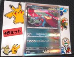 あ*ら様 ポケモン モンスター　カード　４枚セット ポケモンカード トドロクツキR あだうちやばね 4枚セット - メルカリ