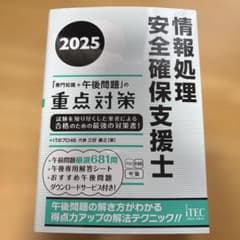 2025 情報処理安全確保支援士「専門知識+午後問題」の重点対策のサムネイル