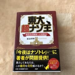 東大 超ナゾ王 あなたの頭脳への挑戦状のサムネイル
