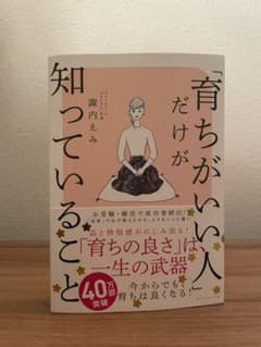 「育ちがいい人」だけが知っていることのサムネイル
