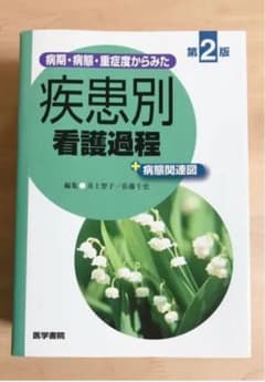 病期・病態・重症度からみた疾患別看護過程+病態関連図のサムネイル