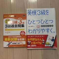 英検3級 参考書 2冊セットのサムネイル