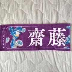 「ここにはないもの」賞 スペシャルデザイン齋藤飛鳥 個別マフラータオル(非売品)のサムネイル