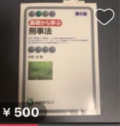 基礎から学ぶ刑事法 第6版 井田良のサムネイル