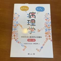 なるほどなっとく!病理学 病態形成の基本的な仕組みのサムネイル