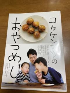 コウケンテツのおやつめし ごはんみたいな子どものおやつのサムネイル