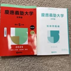 慶應義塾大学 文学部 2025年版 赤本 慶應義塾大学 文学部 2025 問題集 大学赤本シリーズ - メルカリ