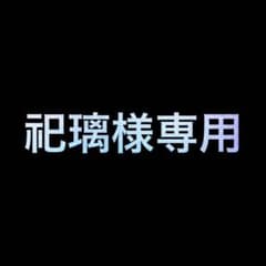 祀璃様専用のサムネイル