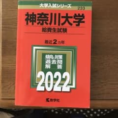 神奈川大学(給費生試験)のサムネイル