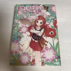 動物と話せる少女リリアーネ 10 小さなフクロウと森を守れ！のサムネイル