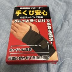 手くび安心 フリーサイズ サポーターのサムネイル