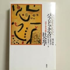パラドックスの社会学 : パワーアップ版/森下 伸也, 宮本 孝二, 君塚 大学のサムネイル