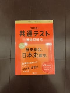 共通テスト過去問研究 歴史総合、日本史探究 2026年版のサムネイル