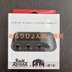 ニンテンドーゲームキューブコントローラ接続タップのサムネイル