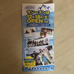 カムイみさかスキー場割引券のサムネイル