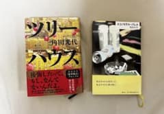 角田光代 ツリーハウス エコノミカル・パレス 2冊セットのサムネイル