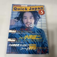 【美品】Quick Japan Vol.5 クイックジャパン小沢健二小山田圭吾のサムネイル
