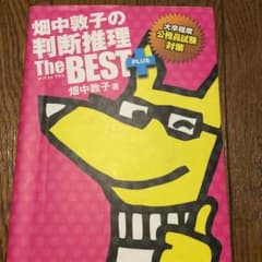 畑中敦子の判断推理のサムネイル