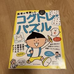 医者が考案した コグトレパズルのサムネイル
