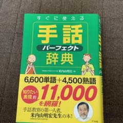 すぐに使える手話パーフェクト辞典 = Perfect Dictionary o…のサムネイル