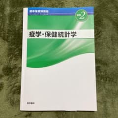 疫学・保健統計学 第3版のサムネイル
