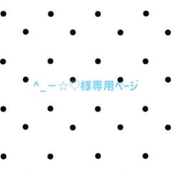 ^_ー☆♡様 専用ページのサムネイル