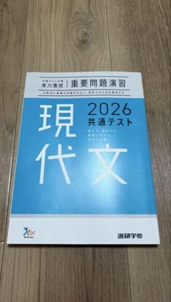 2026 共通テスト 現代文 重要問題演習 進研学参のサムネイル