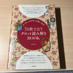 リーディングがもっと楽しくなる 78枚で占うタロット読み解きBOOKのサムネイル