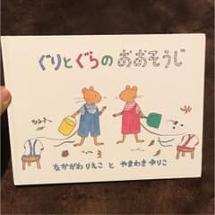 ぐりとぐらのおおそうじのサムネイル