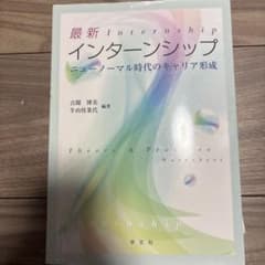 最新インターンシップ = Internship : ニューノーマル時代のキャリ…のサムネイル