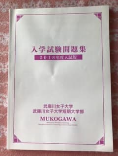 武庫川女子大学入試問題集2018年度版のサムネイル