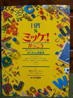 ミッケ! がっこう I SPY 8 絵本のサムネイル
