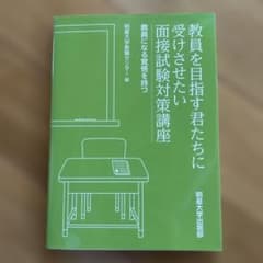 教員を目指す君たちに 面接試験対策講座のサムネイル