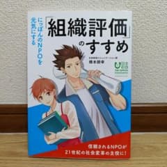【非売品】にっぽんのNPOを元気にする「組織評価」のすすめ/ 橋本朋幸 日本財団のサムネイル