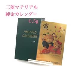 三菱マテリアル　純金カレンダー0.5g　寅年デザイン 地金 0.5g】三菱マテリアル 純金カレンダー 2022 熊野人形 虎 寅