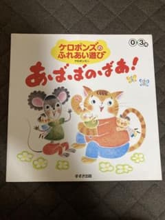 ケロポンズのふれあい遊び あばばのばあ！ すずき出版のサムネイル