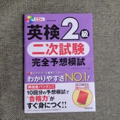 ★美品★英検2級 二次試験 完全予想模試(2022年3月発行)のサムネイル