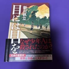 目には目を