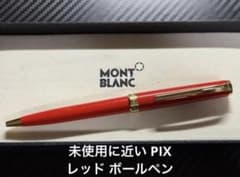 未使用に近い モンブラン PIX レッド ボールペン - メルカリ