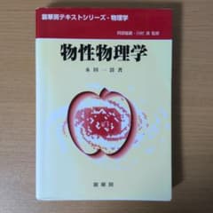 物性物理学 永田一清 裳華房のサムネイル