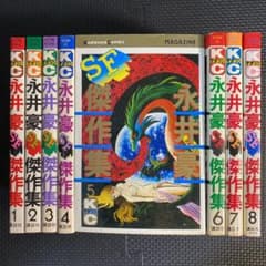 永井豪 SF傑作集 全8巻　初版　昭和レトロ 貴重本】【全巻初版】永井豪SF傑作集 全8巻 永井豪 講談社