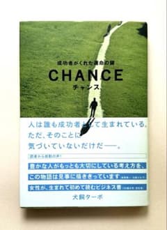 チャンス : 成功者がくれた運命の鍵 - メルカリ