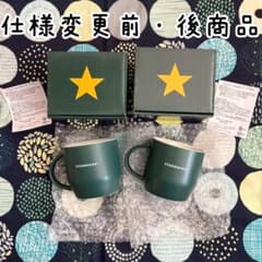 仕様変更前後】スターバックス リワード限定 スターマグ 296ml セット