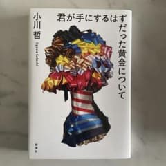 君が手にするはずだった黄金についてのサムネイル