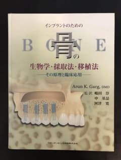 【歯科＊本】インプラントのための骨の生物学,採取法,移植法 その原理と臨床応用のサムネイル