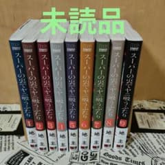 スーパーの裏でヤニ吸うふたり 全巻 1～9巻 新品 未読 - メルカリ